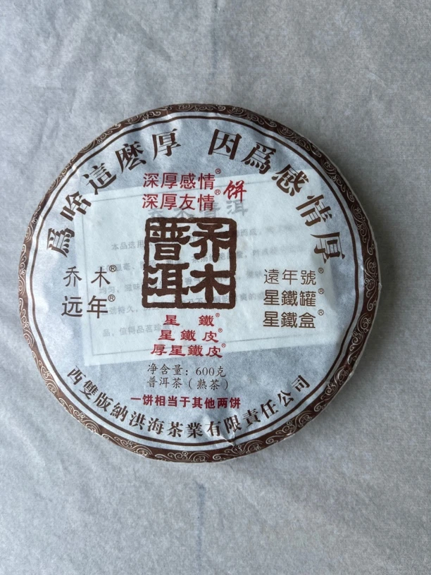 勐海乔木普洱熟茶深厚感情饼原料日期2010年