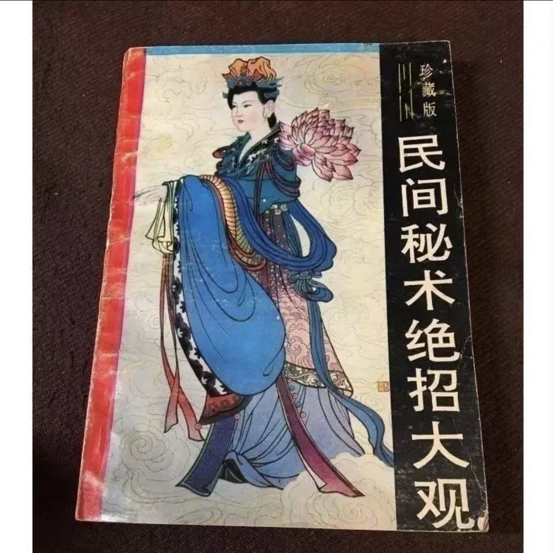 民间秘术绝招大观编著三环出版