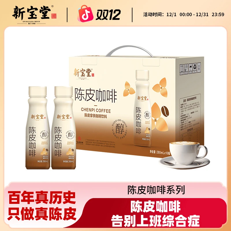 新宝堂新会陈皮醇正丝滑拿铁即饮咖啡饮料整箱装早餐营养便携能量
