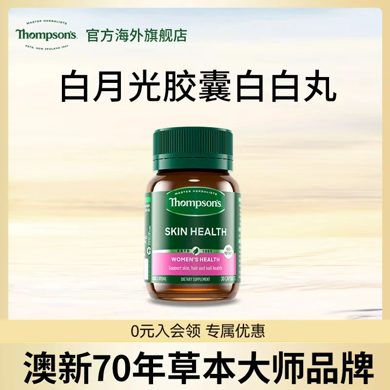 THOMPSON‘S/汤普森白白丸谷胱甘肽烟酰胺生物素6大成分 30粒/瓶