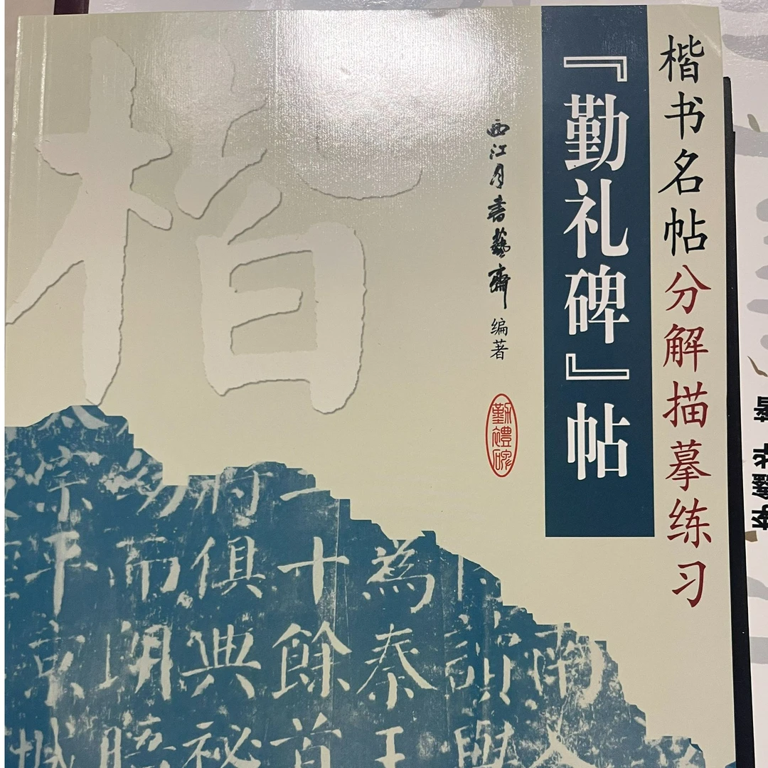 楷书名帖勤礼碑帖