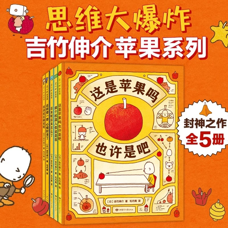 吉竹伸介 这就是苹果吧 套装5册 3-6岁儿童文学绘本图画故事书