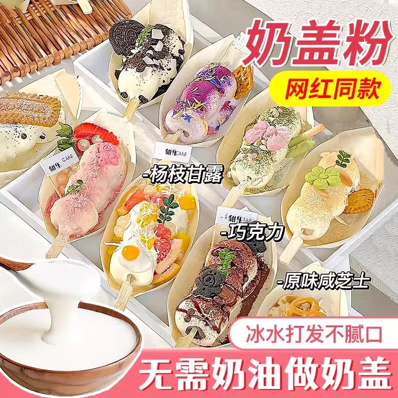 奶盖粉海盐芝士樱花奶豆腐舒芙蕾火锅甜品奶茶店商用免打摆摊专用