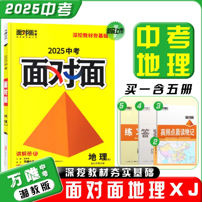 2025版万唯中考面对面生物地理湘教版初二生物地理会考总复习