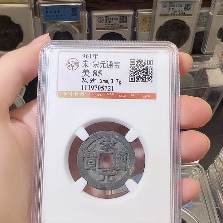 老***袁铜宋元通宝 光背5721