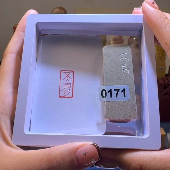 印石寿山石不易1*2