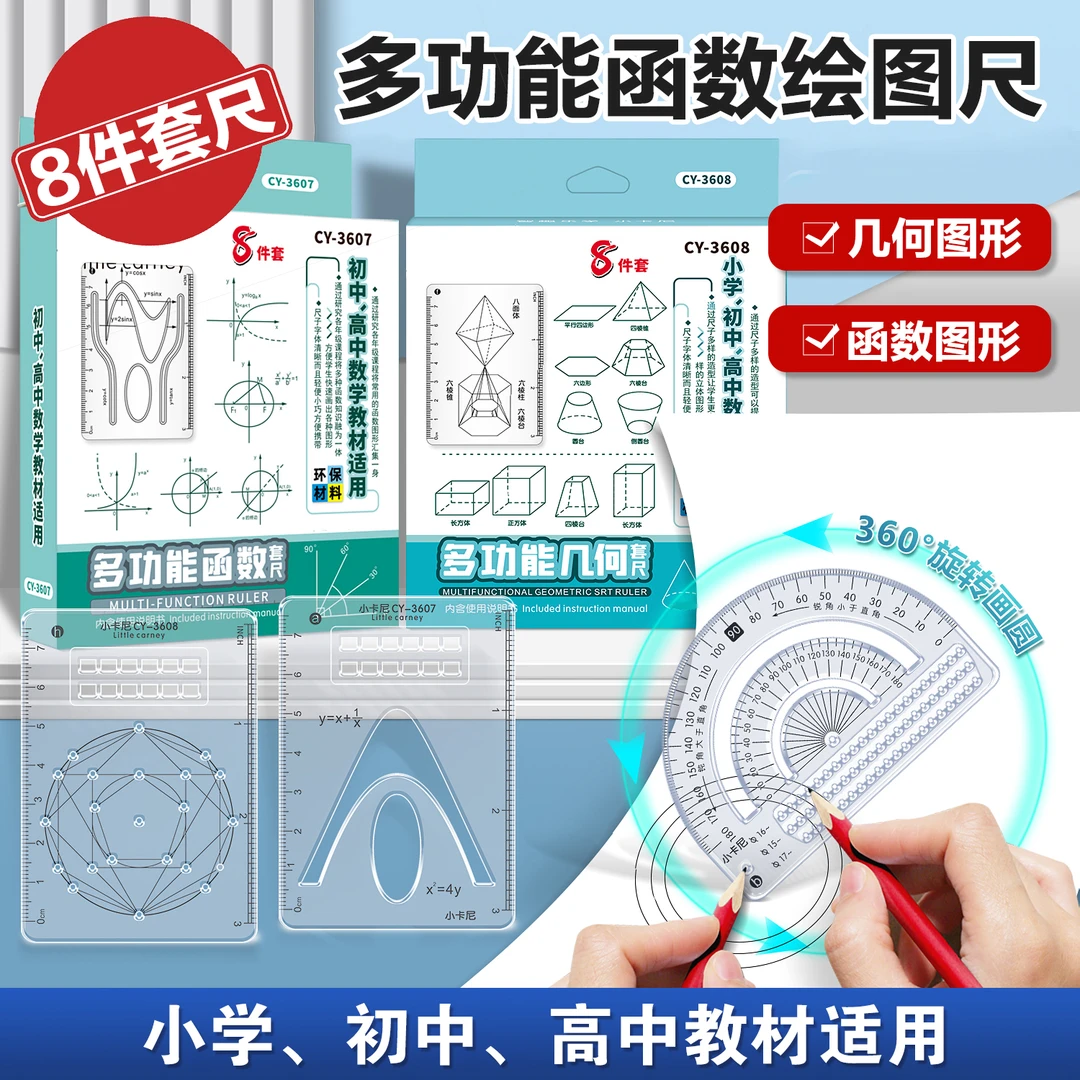 【8件套】多功能函数绘图尺小学初中高中数学立体图形画图必备便携