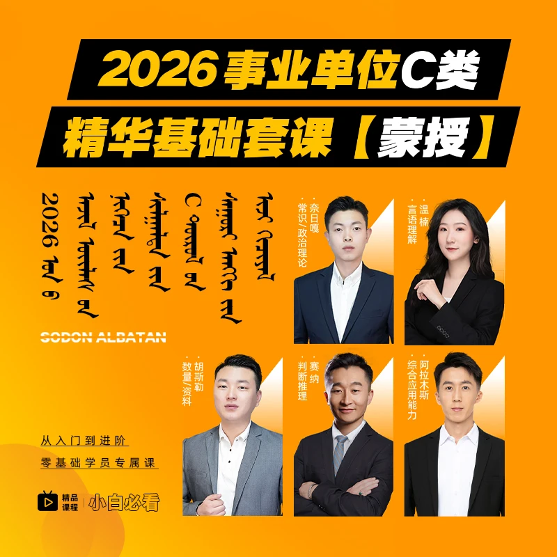 2026年事业单位C类精华基础套课（蒙）