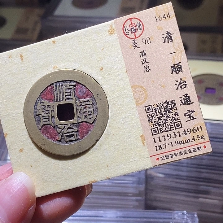 铜L公博评级90分顺治通宝