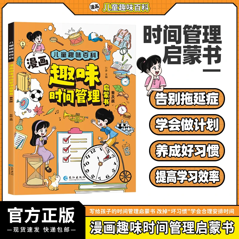 漫画版时间管理启蒙书 小学生自主阅读 孩子成长路上的心灵导师