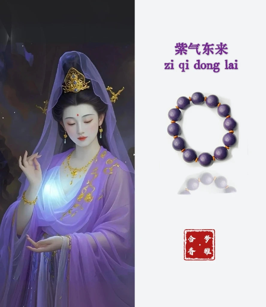 【梦雅合香】紫气东来素圈手串