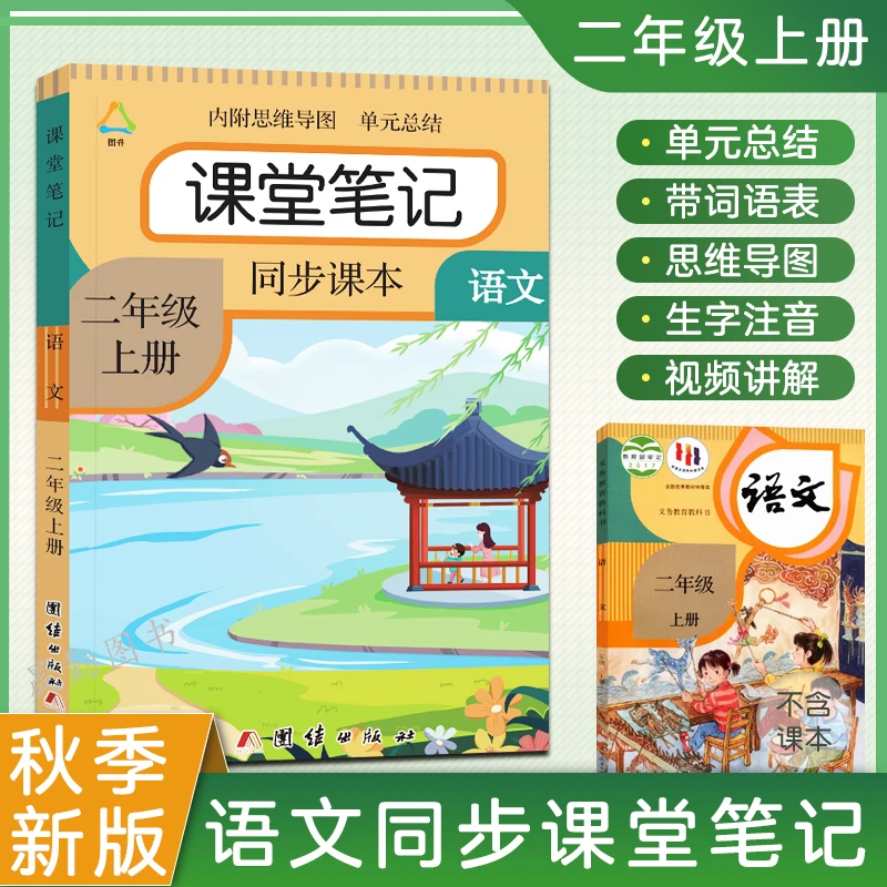 二年级上册语文课堂笔记人教部编版同步小学生数学英语课本教材书