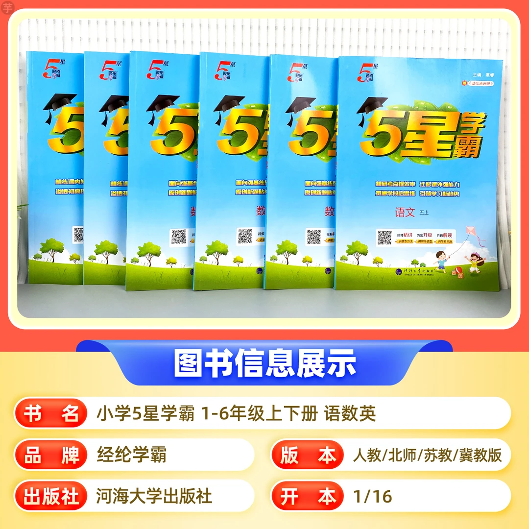 正版2025秋新小学5星学霸语文数学北师大苏教版冀教数学学习工具
