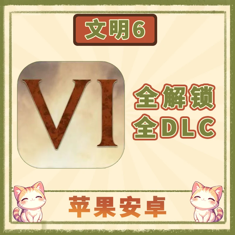 文明6游戏 中文 全dlc 完整版游戏安装服务