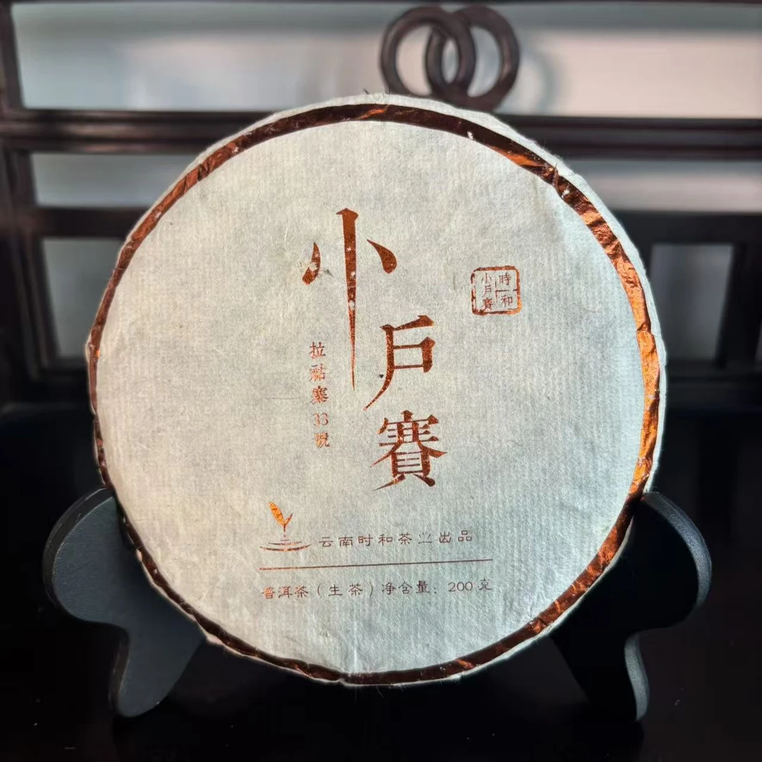 拉祜寨33号小户赛普洱茶生茶200克