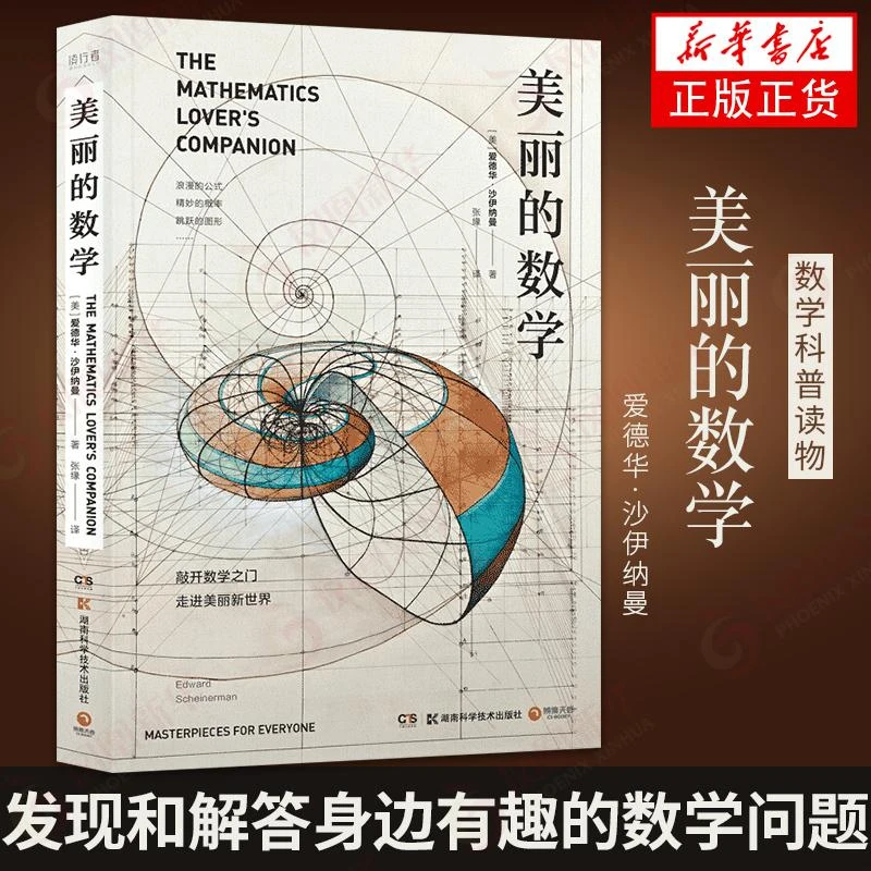 【新华书店旗舰店】美丽的数学 爱德华沙伊纳曼 数学科普书 自带弹