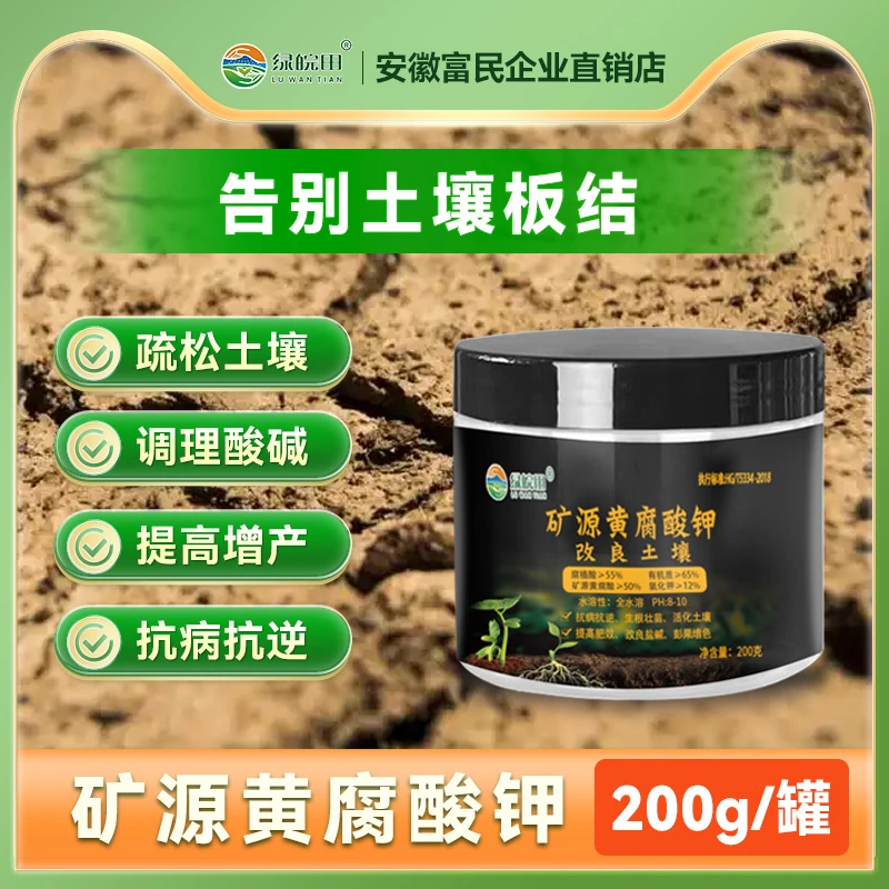 矿源黄腐酸钾腐殖酸生根调节土壤酸碱水溶肥正品蔬菜果树药材花卉