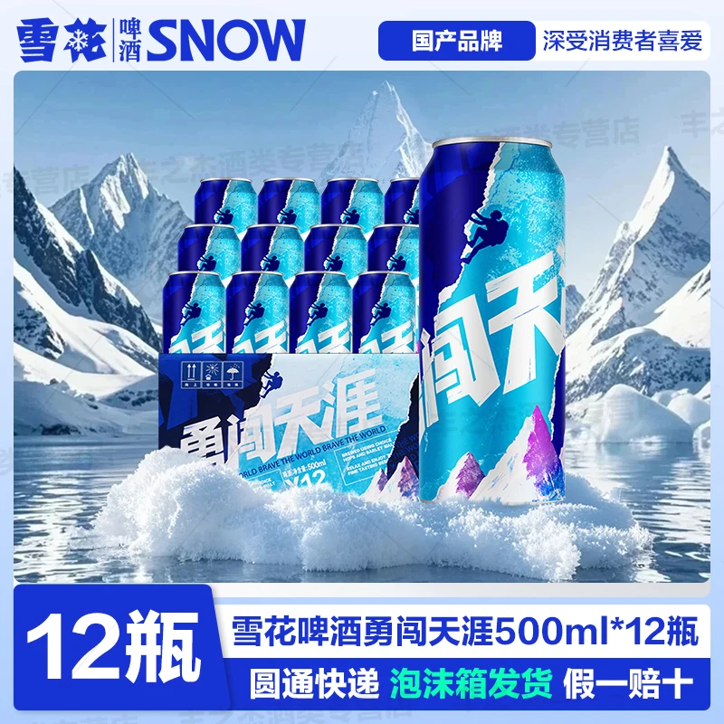 SNOW/雪花啤酒勇闯天涯500ml*12听口感醇厚畅饮精选泡沫箱发货