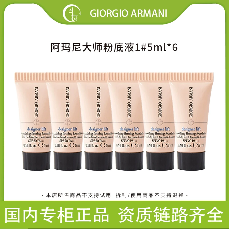 GIORGIO ARMANI/阿玛尼蓝标大师粉底液小样5ml*6持久轻薄混干必选