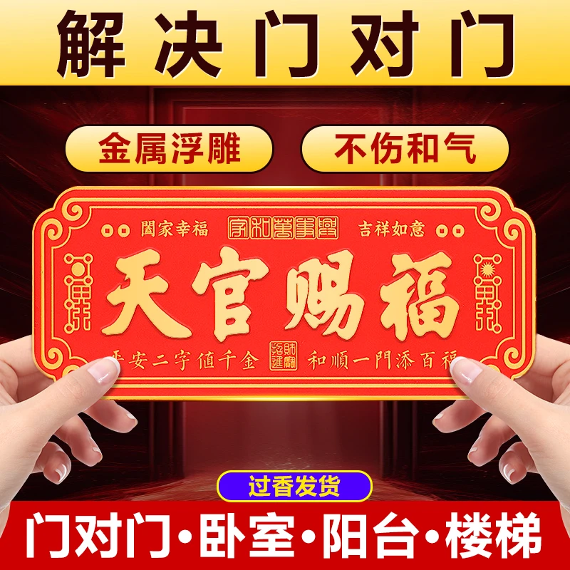 天官赐福门牌门对门贴喜庆装饰挂牌大门对邻居门挂牌新房门装饰品