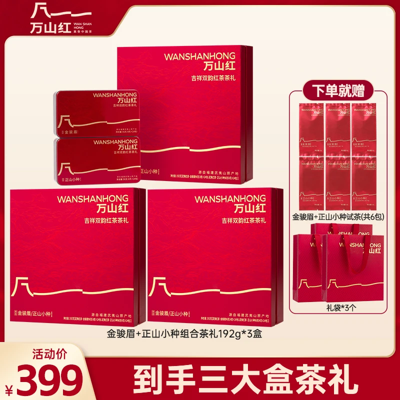 万山红武夷山金骏眉正山小种红茶吉祥双韵茶叶礼盒装送人送长辈