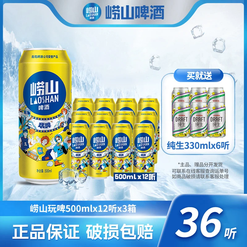 崂山啤酒 玩啤500ml*12听*3箱 严选 发酵 酒水