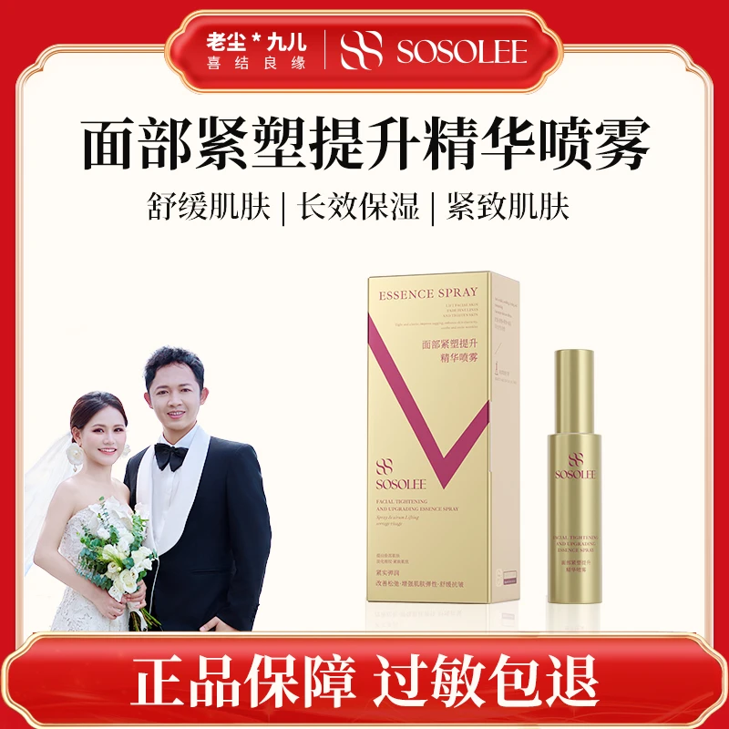 【九儿老尘专属】SOSOLEE面部紧塑提升精华喷雾 0826Q券