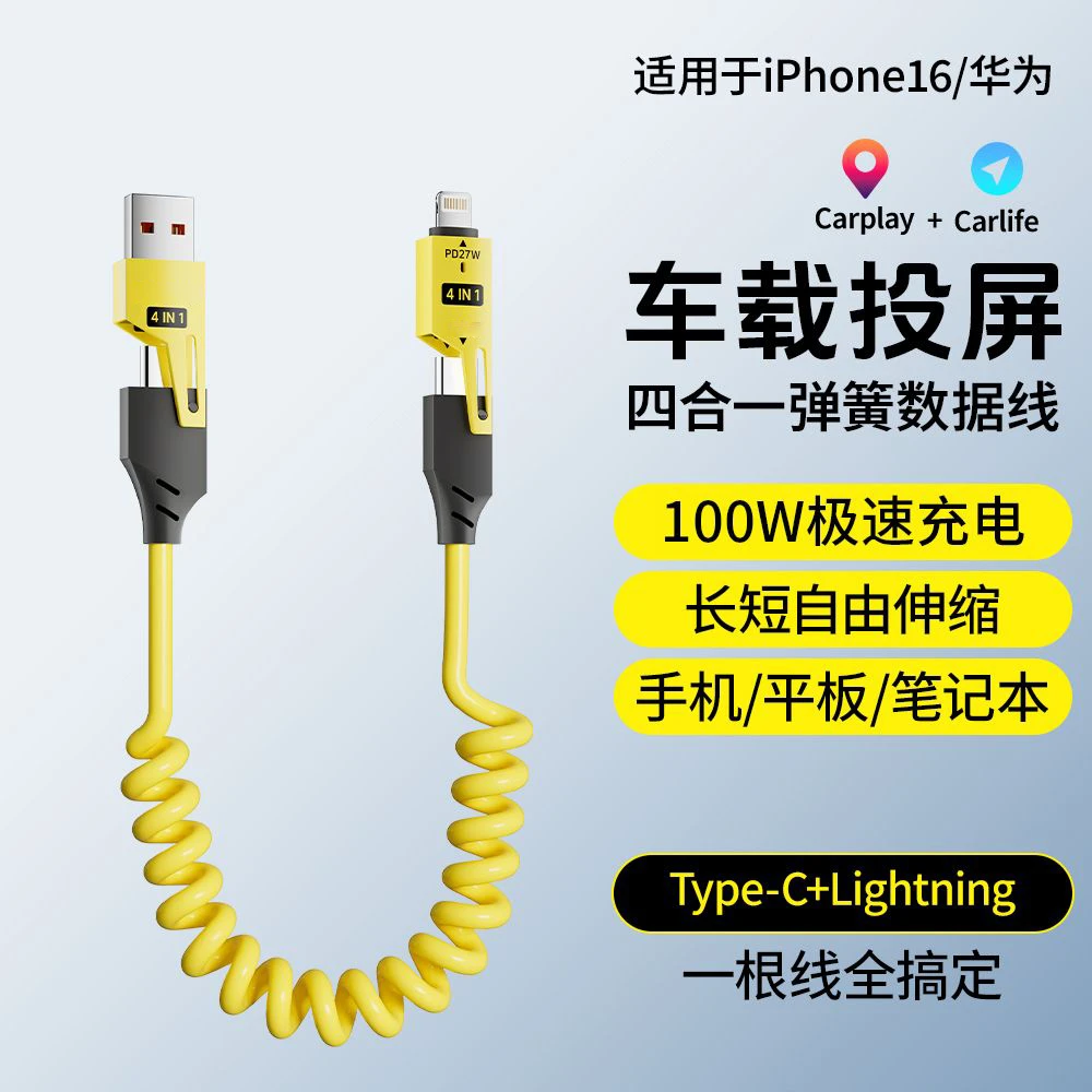 车载四合一弹簧超级快充数据线type-c适用于苹果安卓carplay收纳