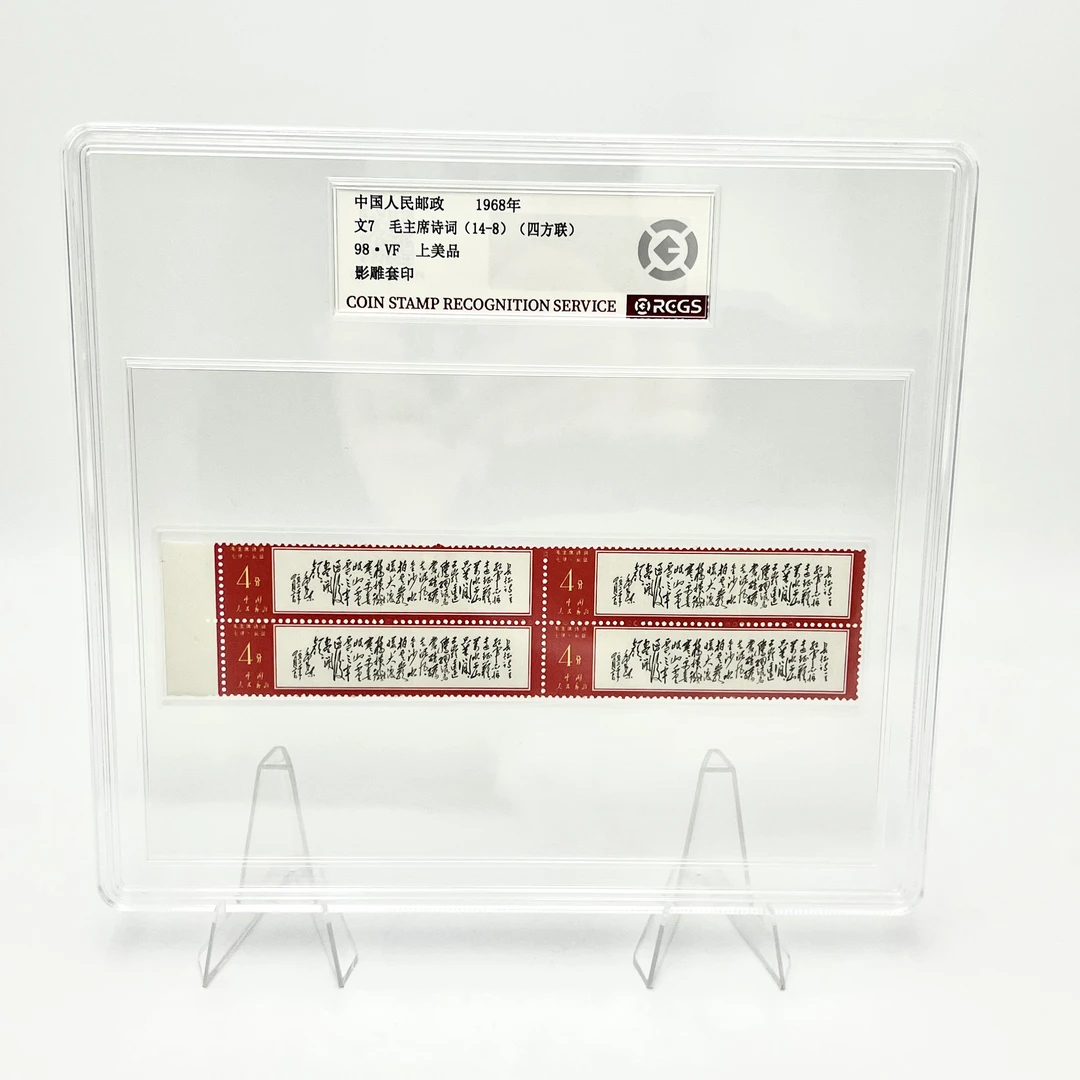 文7邮票长征14-8(四方连带左边)RCGS98分(盒)