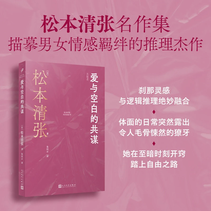爱与空白的共谋日松本清张著朱田云译外国现当代文学文学书籍人民