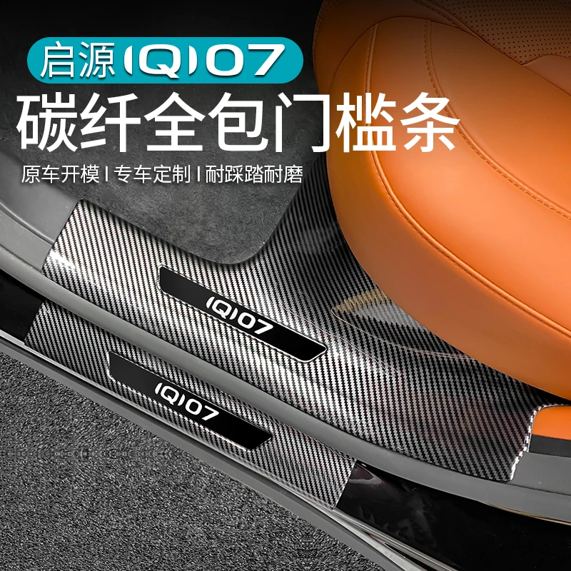 适用长安启源Q07门槛条保护ABS碳纤纹专用迎宾踏板后护板防踩配件