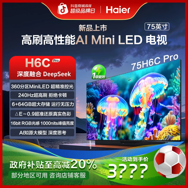 【国补立减20%】 海尔75H6C Pro 75英寸240Hz高刷背光 MiniLED电视