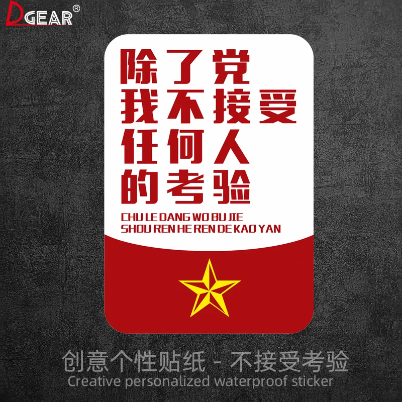除了党我不接受任何人的考验汽车贴纸划痕遮挡电动车摩托车装饰贴