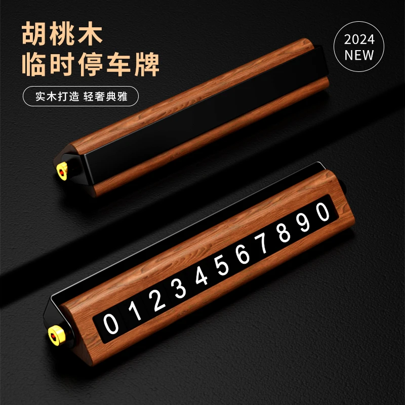 【高端优品】车载临时停车电话号码牌移车牌胡桃木实木夜光挪车牌卡