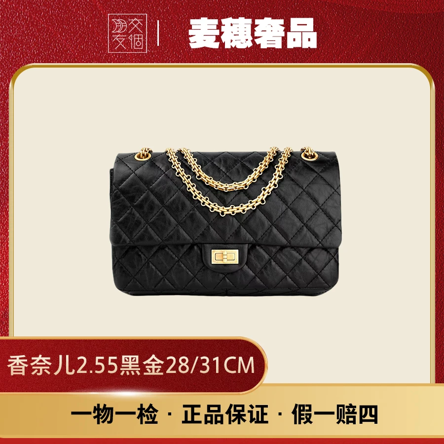 99新 Chanel/香奈儿 香奈儿2.55黑金28/31cm原盒尘袋