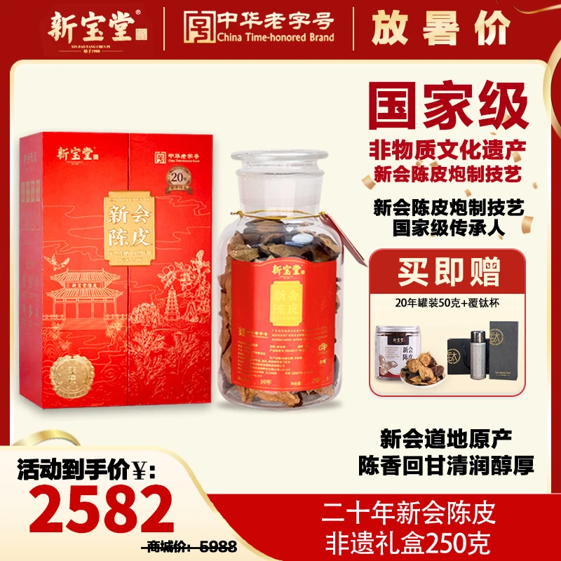 新宝堂二十年新会陈皮百年传承非遗陈皮礼盒250克天然生晒储存