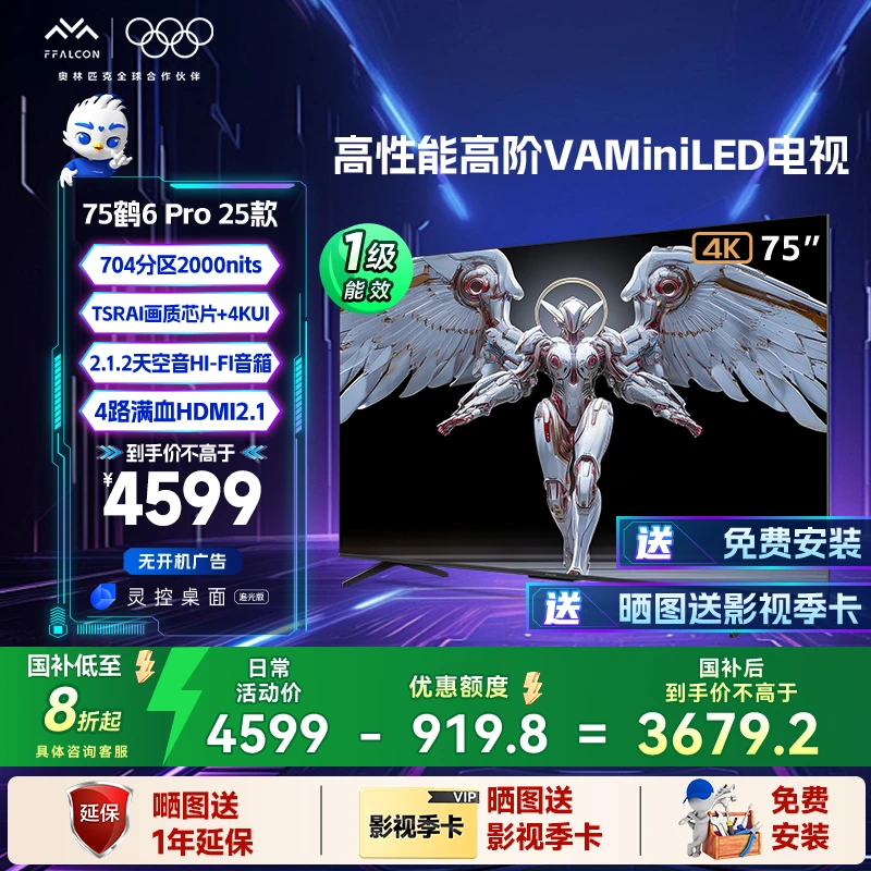 雷鸟 鹤6 Pro 25款 75英寸MiniLED 超清高刷电视机