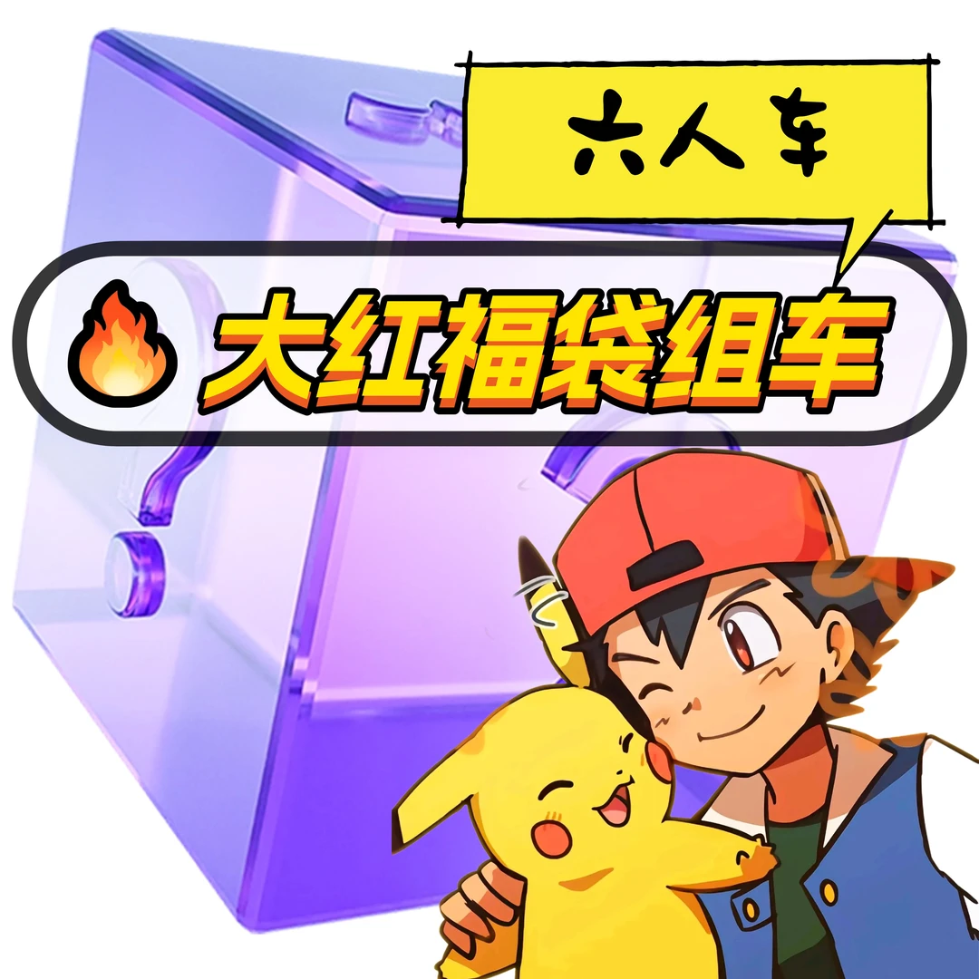 【拿铁专属】PTCG宝可梦大红六人车
