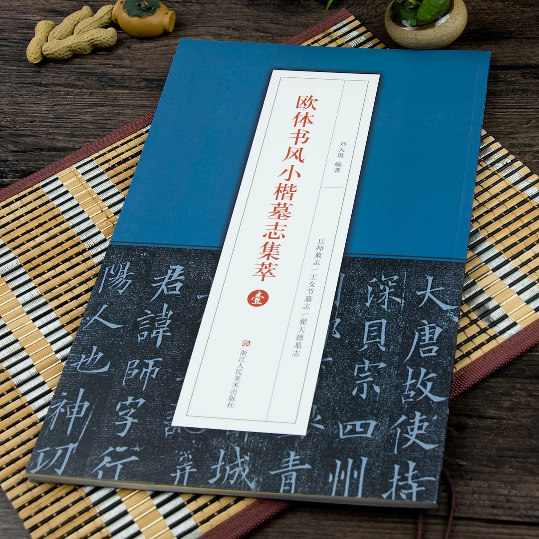 欧体书风小楷墓志集萃壹 欧阳询丘师王女节翟天德墓志原碑