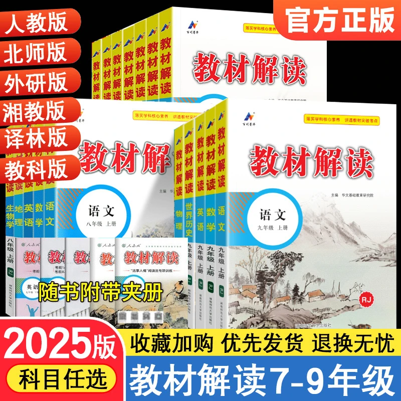 教材解读初中七八九年级上下册语文数学英语人教版同步辅导资料书