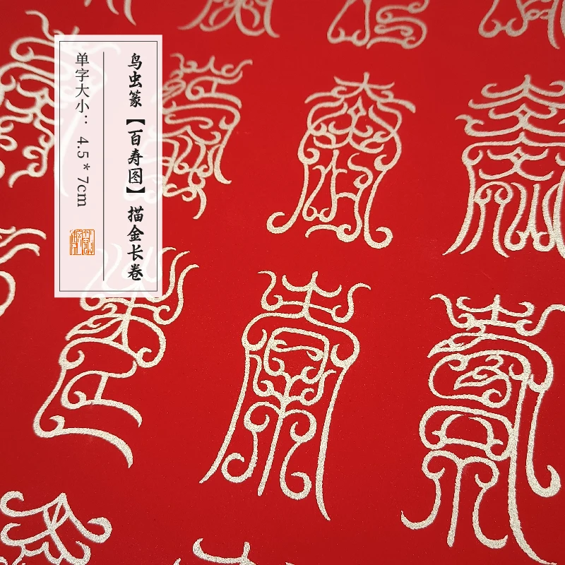描摹鸟虫篆【百寿图】描金长卷宣纸书法毛笔描红专用篆书喜庆福气