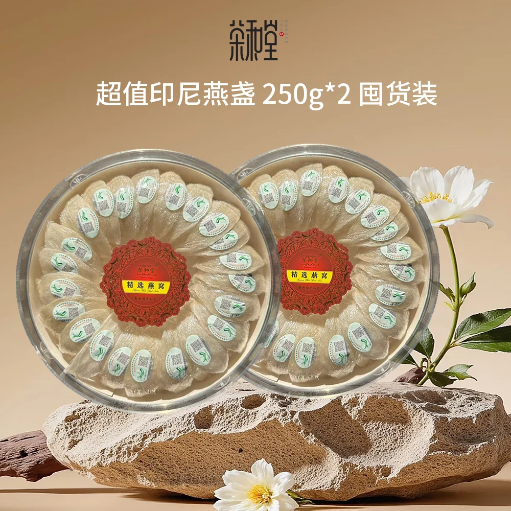 【印尼进口 溯源燕窝】荣和堂白燕盏干燕窝500g（250g*2盒）