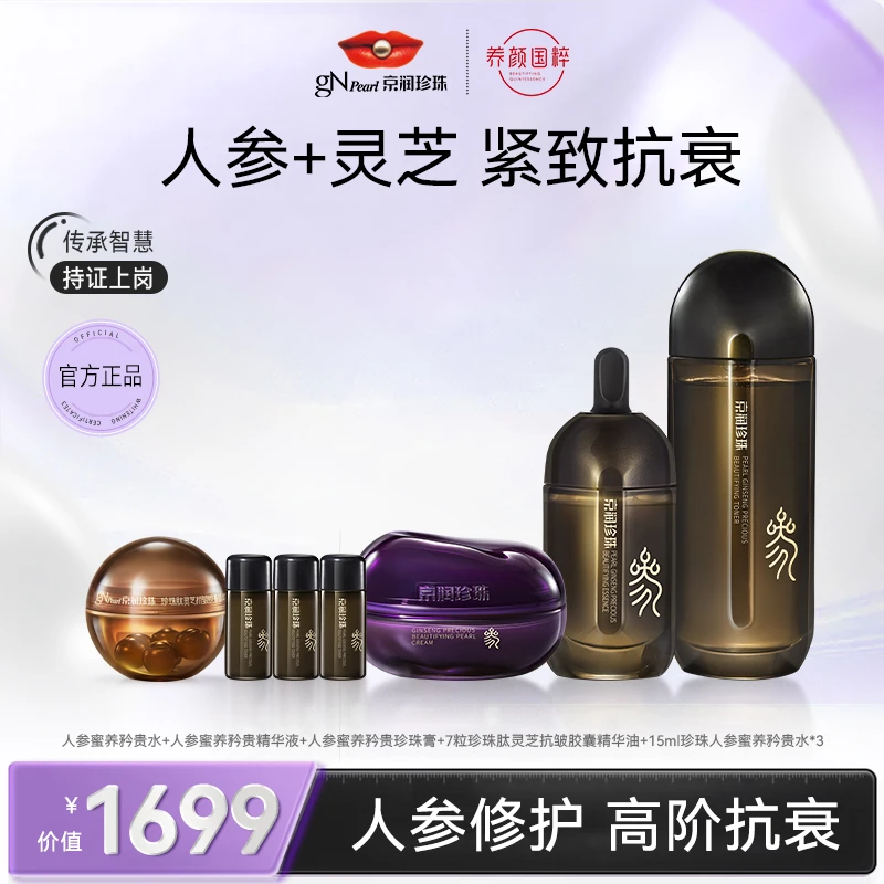 京润珍珠珍珠人参蜜养矜贵系列补水抗皱紧致