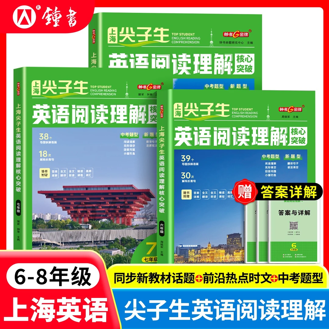 2025尖子生英语阅读理解核心突破初中六七八年级高频词汇钟书上海