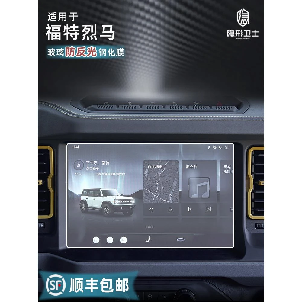 适24-25款福特烈马 中控导航液晶车内装饰显示屏幕钢化保护膜改装