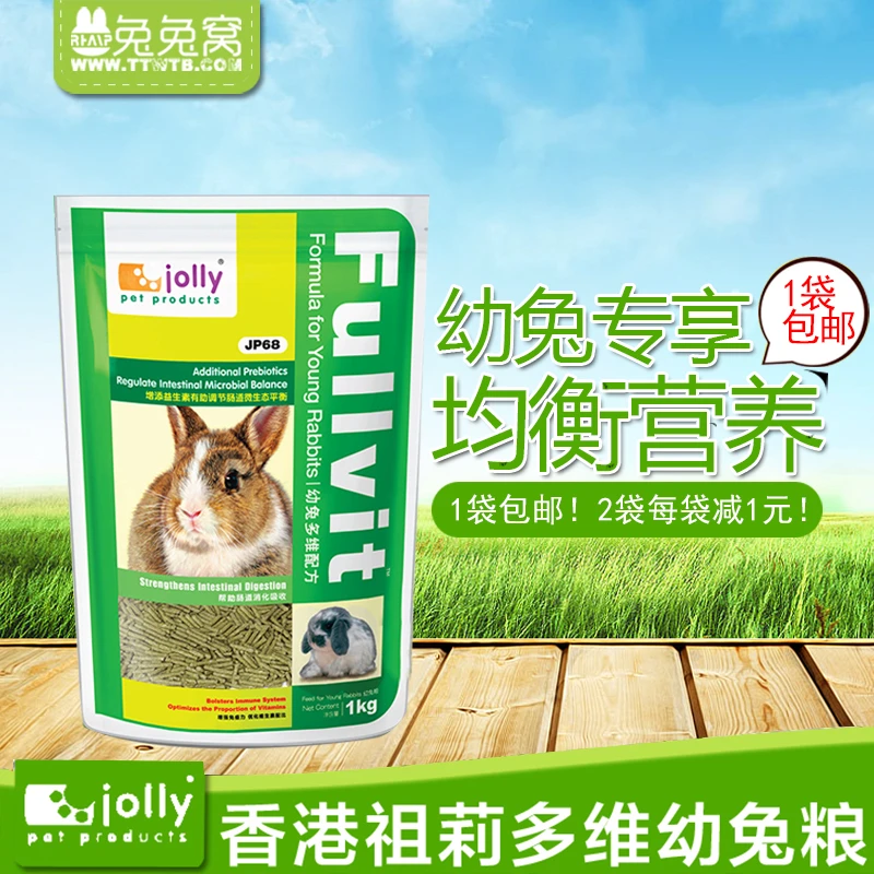 香港Jolly 多维幼兔粮 兔饲料 高钙高蛋白1kg 兔子饲料 包邮