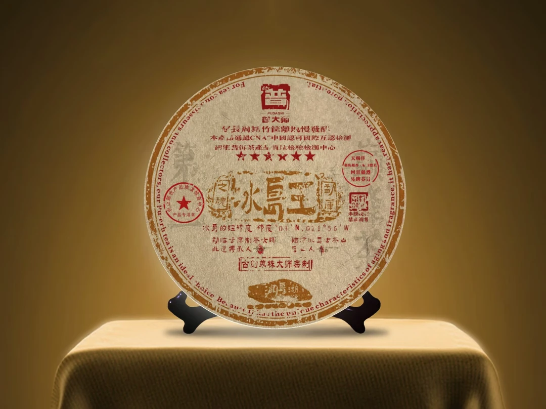 【小老板开仓庆典专属】普大师-六星冰岛王-云南正宗普洱熟茶