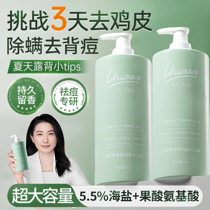 【央妈推荐】海盐果酸沐浴露持久留香72小时控油除螨祛痘去鸡皮男女