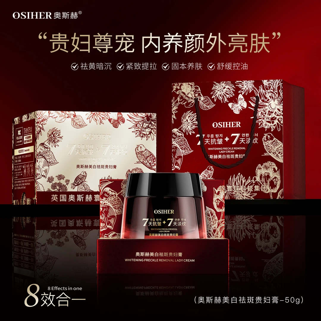 OSIHER奥斯赫美白祛斑贵妇膏