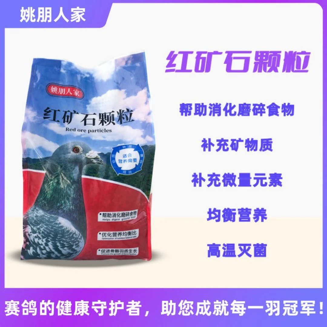 赛鸽信鸽保健颗粒红矿石高温灭菌2.5公斤